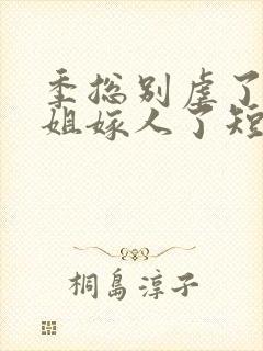 季总别虐了舒小姐嫁人了短剧