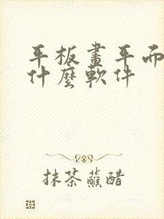 平板画平面图用什么软件