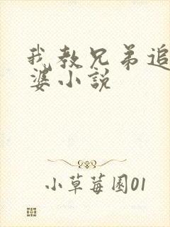 我教兄弟追我老婆小说