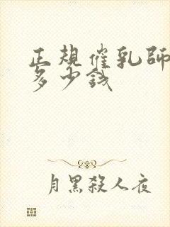 正规催乳师培训多少钱