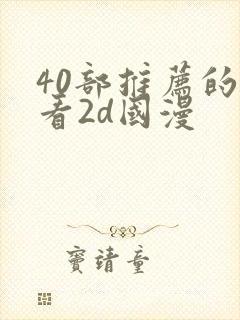 40部推荐的好看2d国漫封面