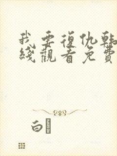 我要复仇韩剧在线观看免费中文