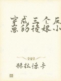 穿成三个反派崽崽的后娘小说