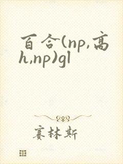 百合(np,高h,np)gl