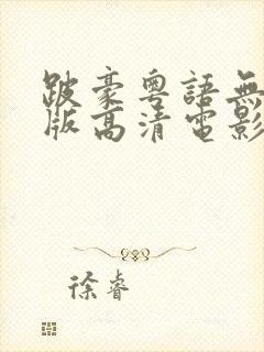 跛豪粤语无删减版高清电影