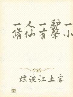 一人一驴一狗去修仙有声小说