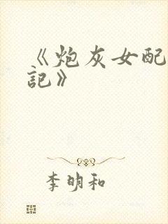 《炮灰女配逆袭记》封面