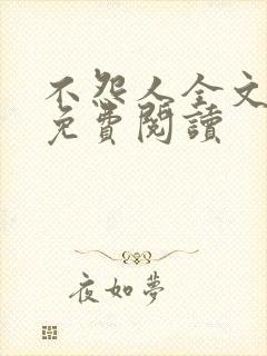 不怨人全文原文免费阅读