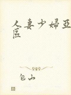 人妻少妇亚洲一区