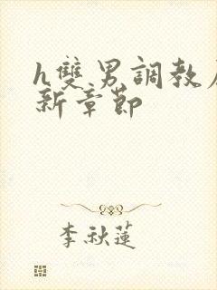 h双男调教尿最新章节封面