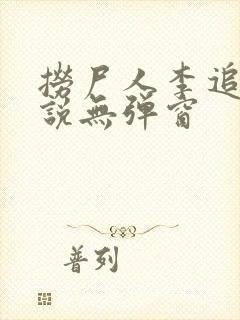 捞尸人李追远小说无弹窗