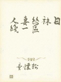 人妻丝袜日韩在线一区