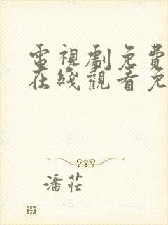 电视剧免费全集在线观看免费高清