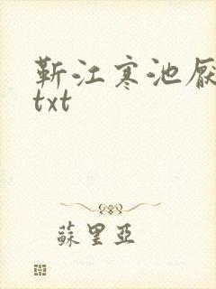 靳江寒池厌小说txt封面