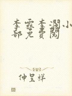 李霖李澜小说全部免费阅