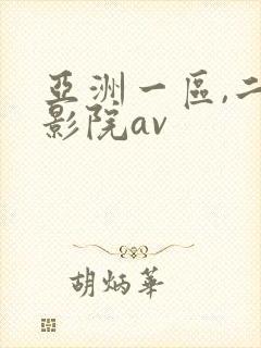 亚洲一区,二区影院av