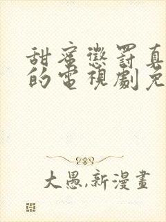 甜蜜惩罚真人版的电视剧免费观看