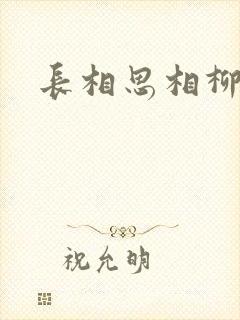 长相思相柳番外