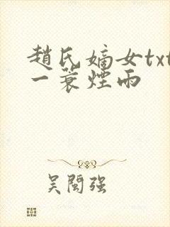 赵氏嫡女txt一蓑烟雨