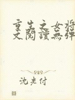 重生之女将星全文阅读无弹窗