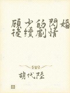 顾少的闪婚娇妻后续剧情