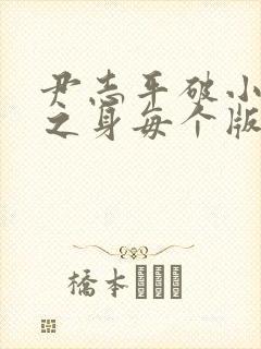 尹志平破小龙女之身每个版本