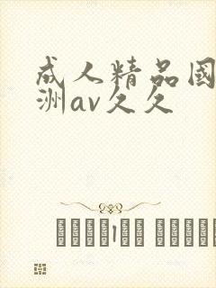 成人精品国产亚洲av久久