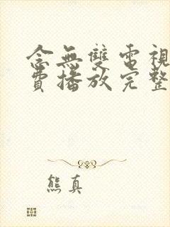 念无双电视剧免费播放完整版19集封面