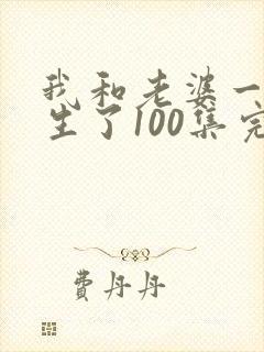 我和老婆一起重生了100集完整版封面