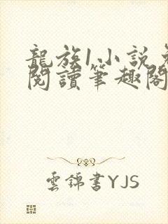 龙族1小说免费阅读笔趣阁