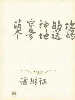 萌宝神助攻,拐个爹地送妈咪短剧