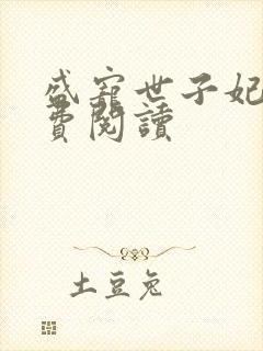 盛宠世子妃 免费阅读