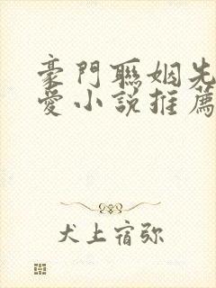 豪门联姻先婚后爱小说推荐