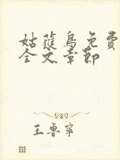 姑获鸟免费阅读全文章节