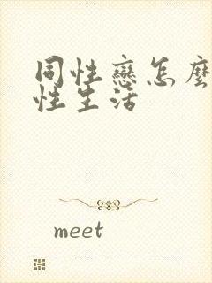 同性恋怎么进行性生活