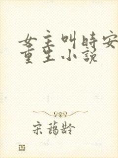 女主叫时安夏的重生小说