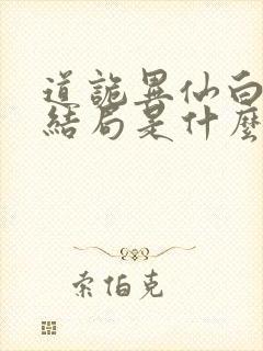 道诡异仙白灵淼结局是什么