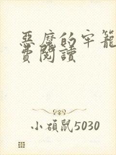 恶魔的牢笼1免费阅读