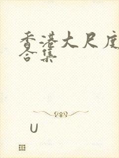 香港大尺度电影合集