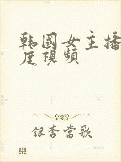 韩国女主播大尺度视频