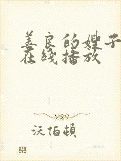 善良的嫂子电影在线播放