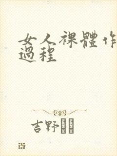 女人裸体作爰全过程