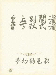 皇上别闹漫画免费下拉式漫画星球封面