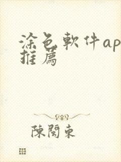 涂色软件app推荐