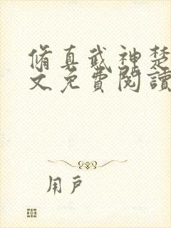 修真武神楚枫全文免费阅读