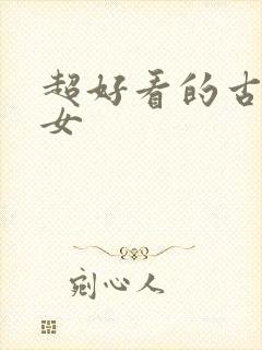 超好看的古风美女