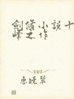 剑修小说十大巅峰之作