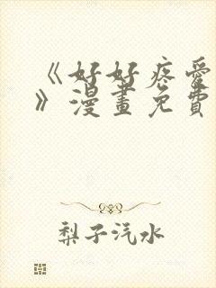 《好好疼爱里面》漫画免费观看封面