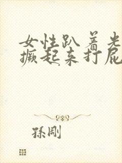 女性趴着光屁股撅起来打屁屁