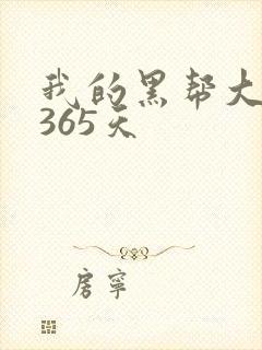 我的黑帮大佬的365天封面